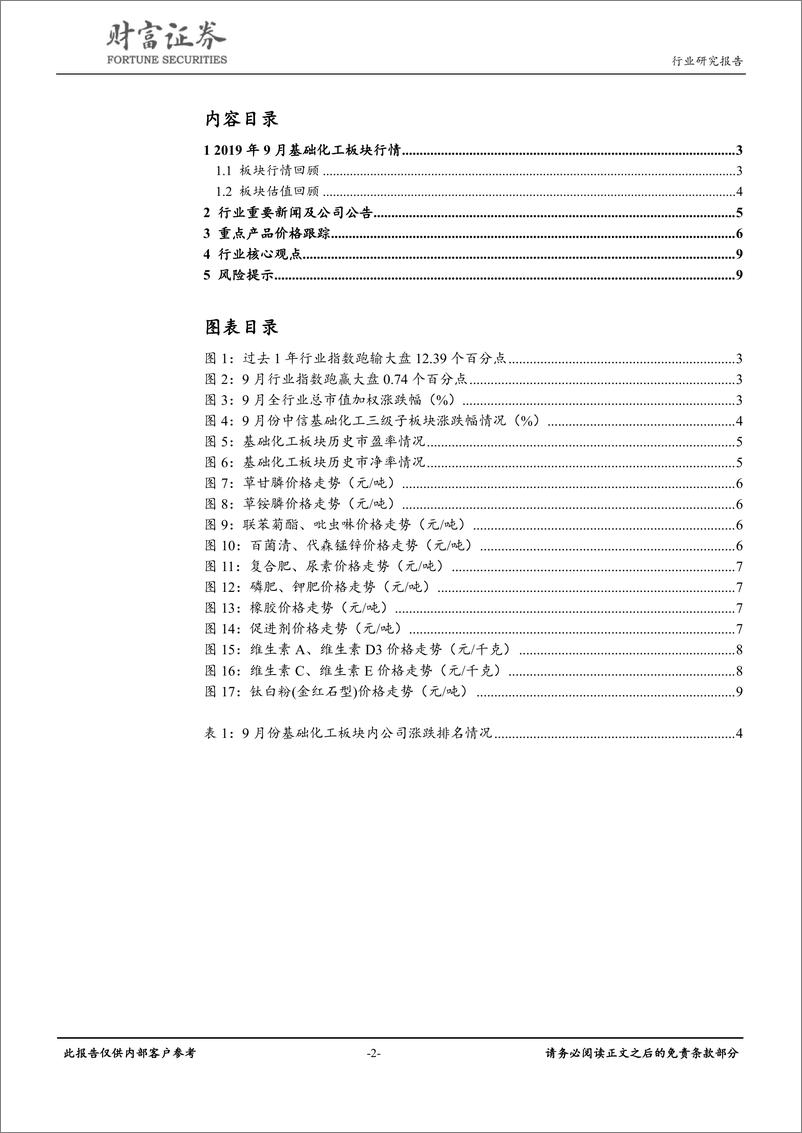 《化工行业：三季报披露窗口期，聚焦绩优股-20191014-财富证券-10页》 - 第3页预览图