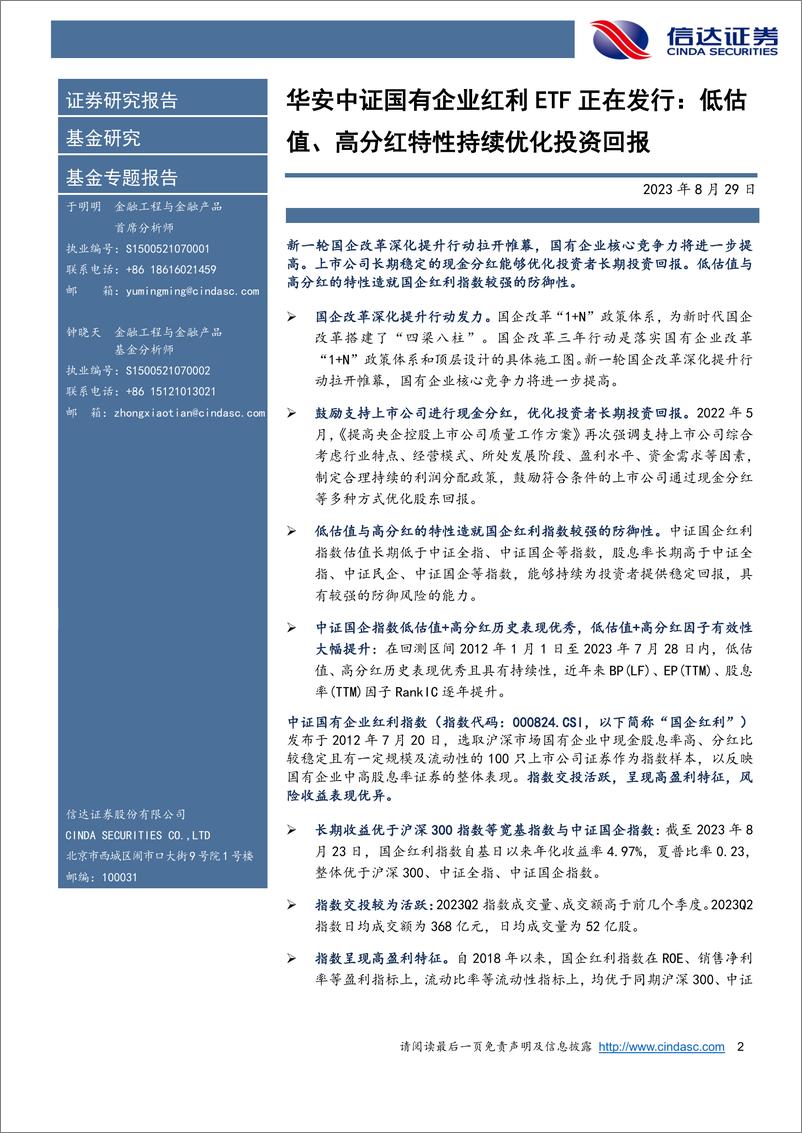 《华安中证国有企业红利ETF正在发行：低估值、高分红特性持续优化投资回报-20230829-信达证券-21页》 - 第3页预览图