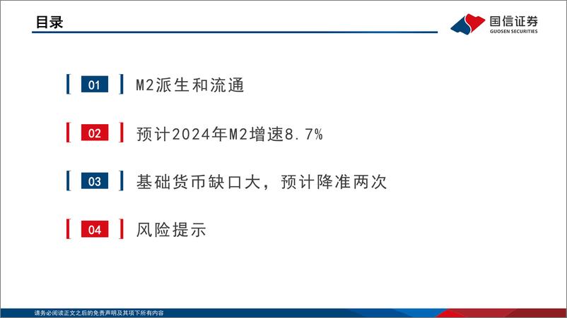 《银行业：2024年流动性预测 如何看降准空间和M2增速？》 - 第2页预览图