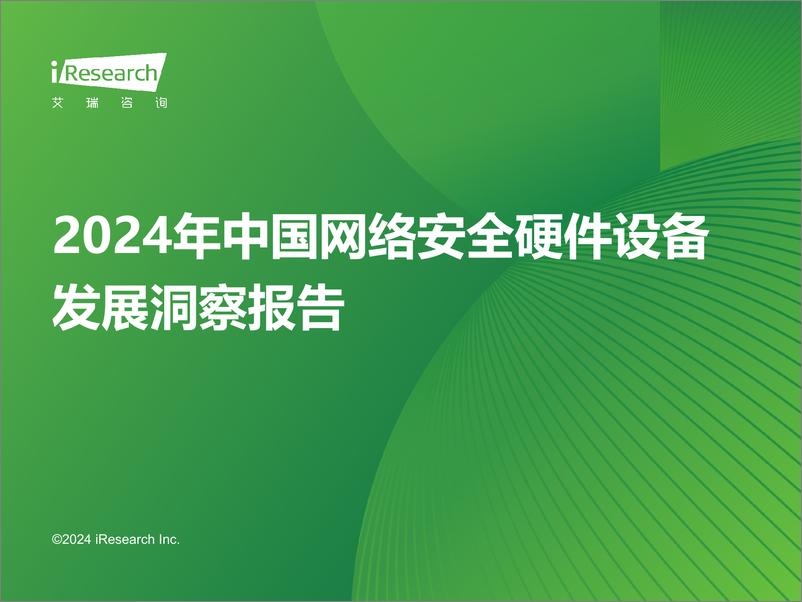 《2024年中国网络安全硬件设备发展洞察报告-240927-艾瑞咨询-32页》 - 第1页预览图