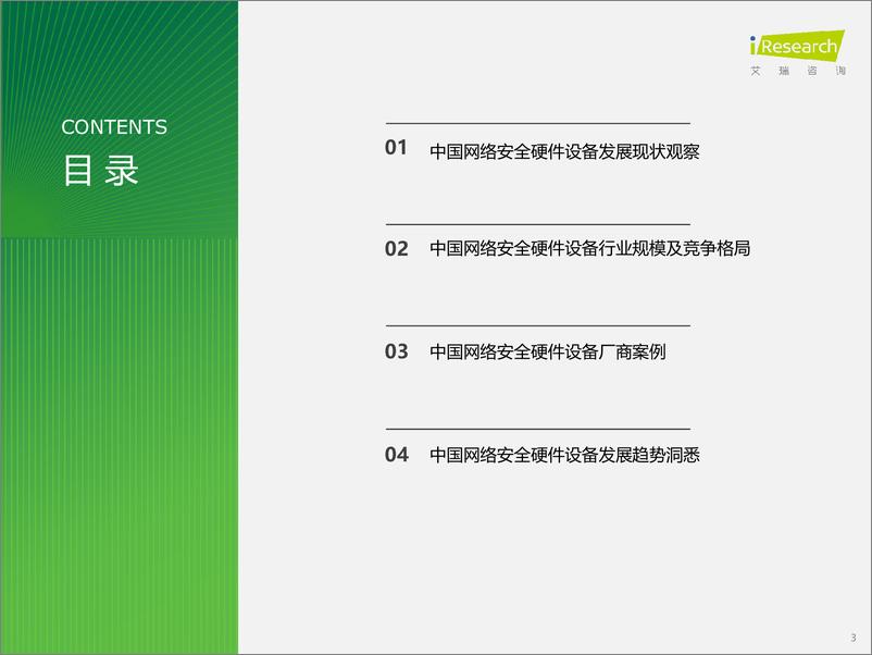 《2024年中国网络安全硬件设备发展洞察报告-240927-艾瑞咨询-32页》 - 第3页预览图