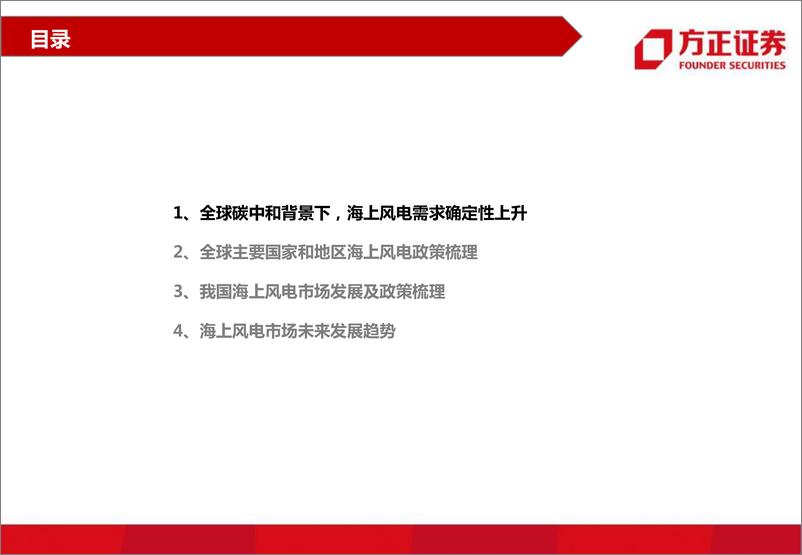 《电力设备与新能源行业海上风电系列研究之一：全球海上风电政策梳理与装机展望-20220310-方正证券-35页》 - 第4页预览图