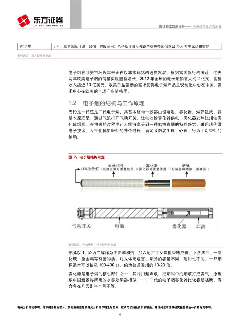 《东方证券-电子烟行业深度报告：电子烟行业方兴未艾》 - 第4页预览图