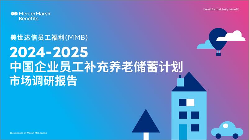 《2024-2025中国企业员工补充养老储蓄计划市场调研报告》 - 第1页预览图