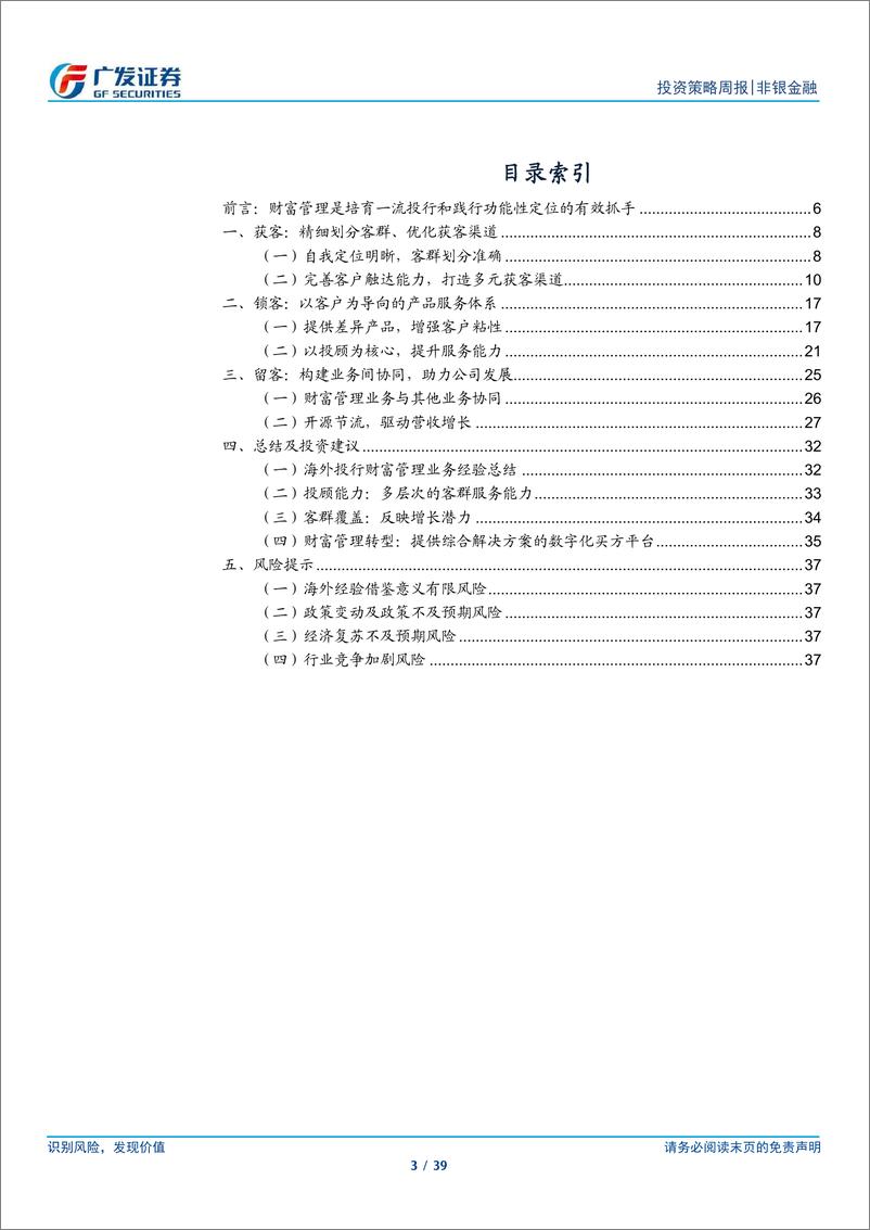 《证券Ⅱ行业建设一流投行启示录二：财富管理的角色与实践-240519-广发证券-39页》 - 第3页预览图