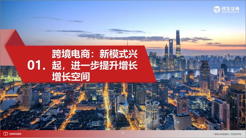 《民生证券-商贸零售行业2024年中期投资策略：顺势而为，积极拥抱新模式与新变革》 - 第8页预览图