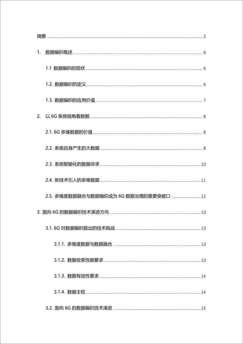 《2024年面向6G的多维融合的数据编织技术演进白皮书》 - 第3页预览图