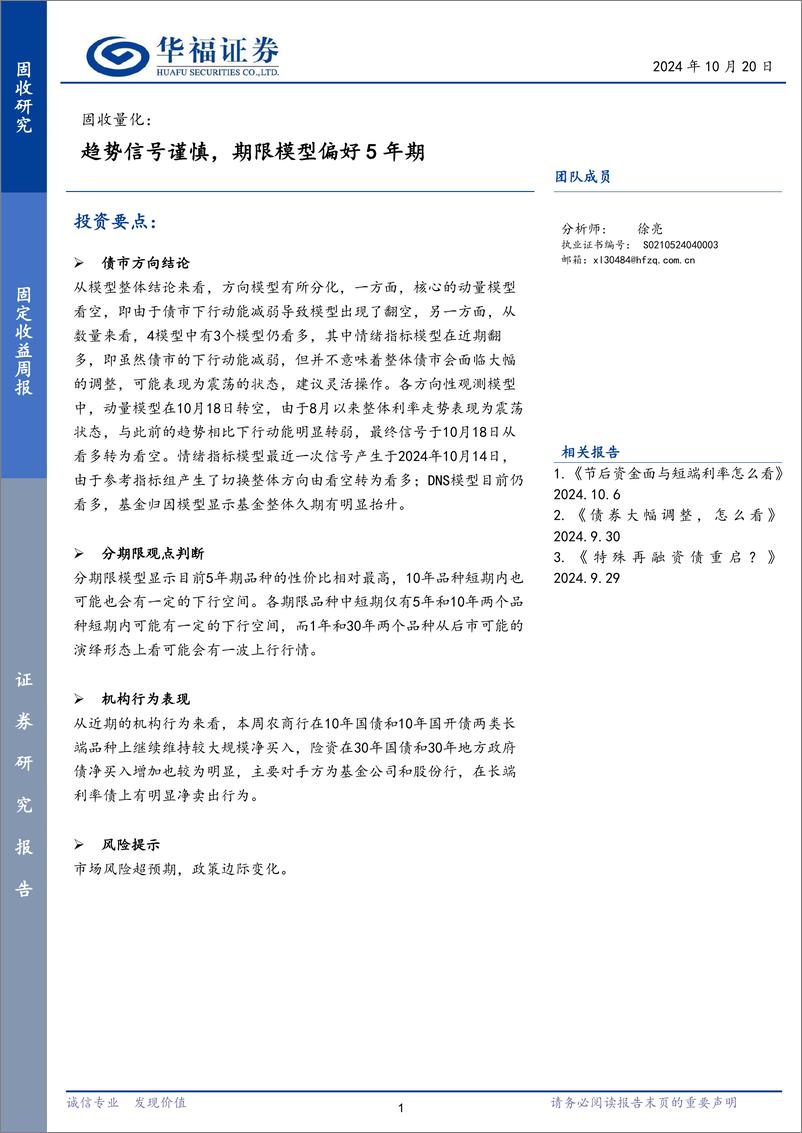 《固收量化：趋势信号谨慎，期限模型偏好5年期-241020-华福证券-16页》 - 第1页预览图