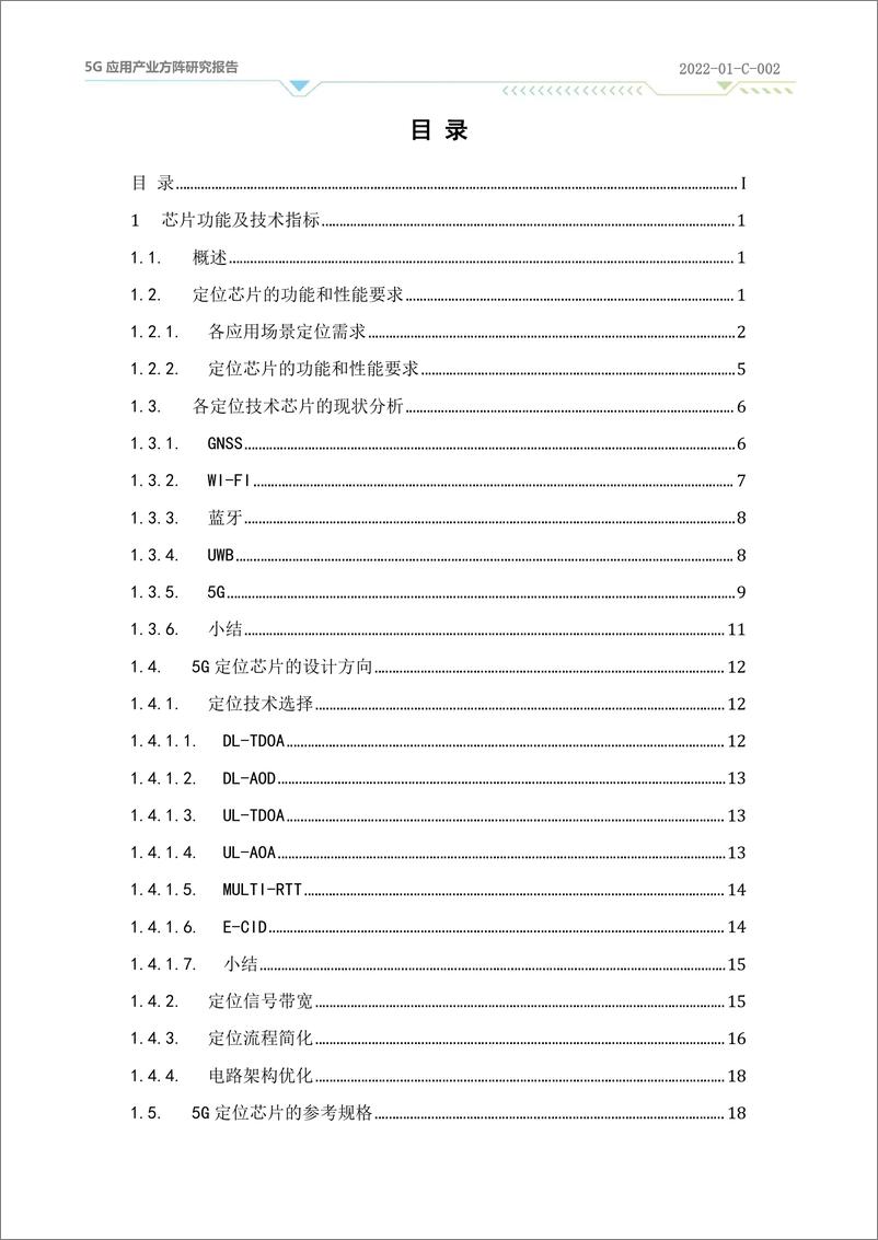 《5G低功耗高精度定位芯片研究》 - 第5页预览图