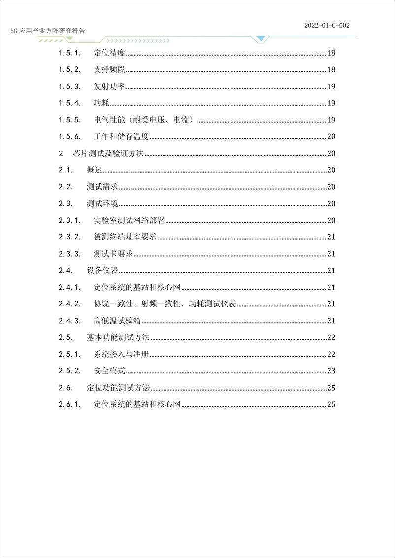 《5G低功耗高精度定位芯片研究》 - 第6页预览图