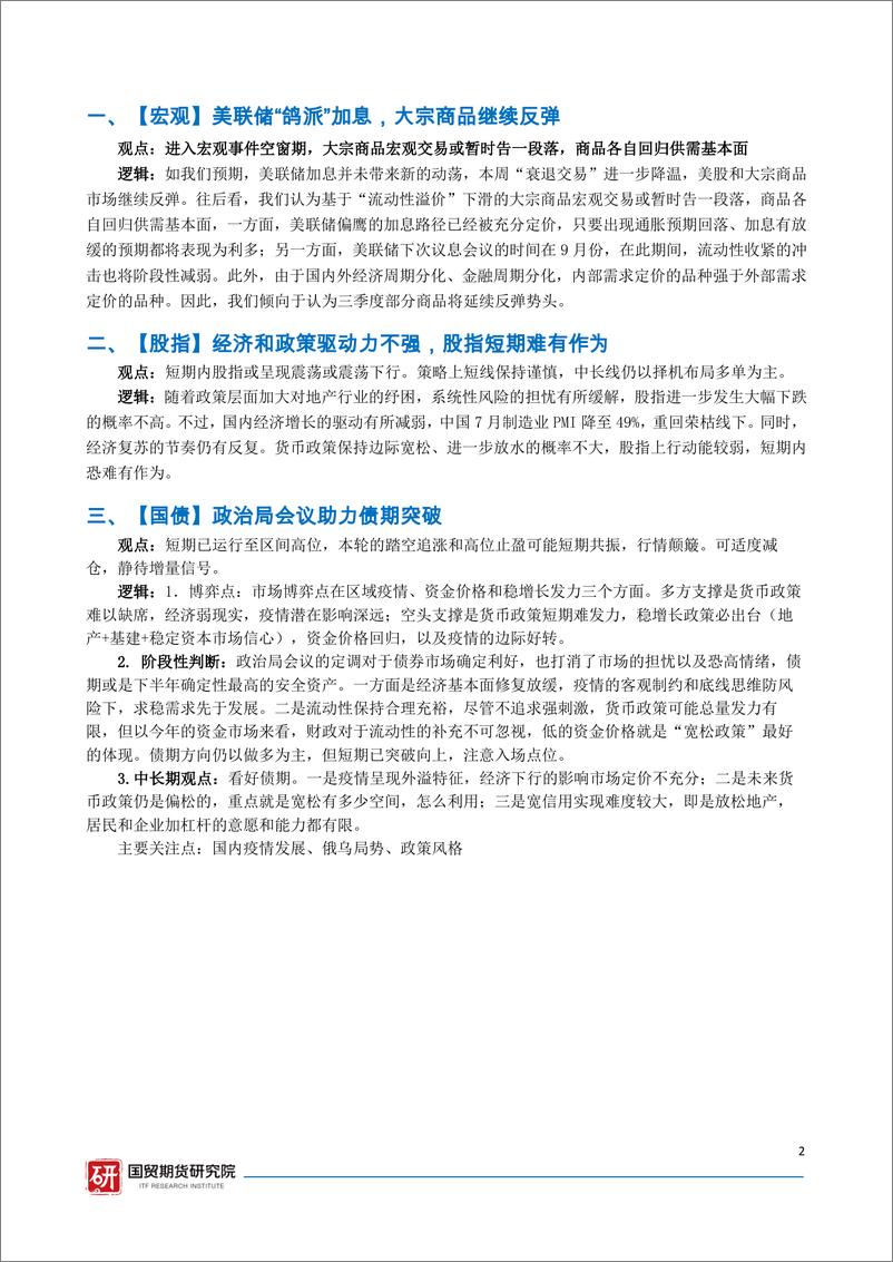 《资讯周报：大宗商品研究报告，宏观金融-20220801-国贸期货-24页》 - 第3页预览图