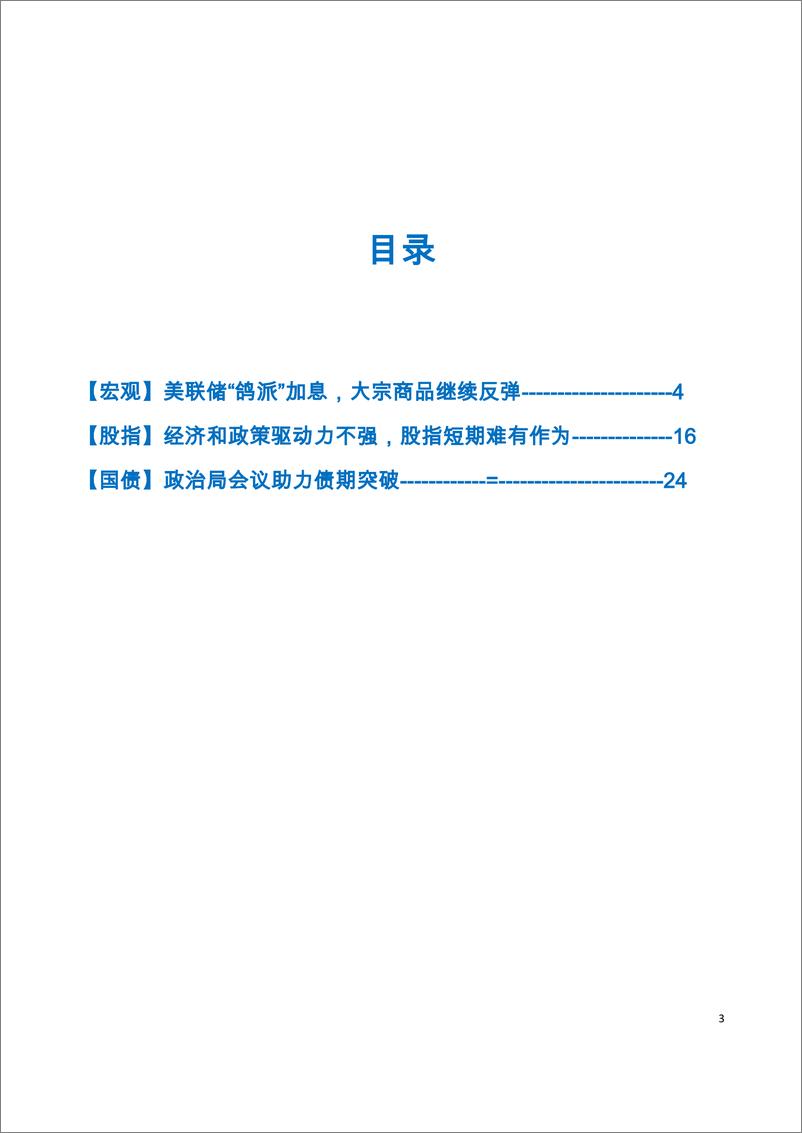 《资讯周报：大宗商品研究报告，宏观金融-20220801-国贸期货-24页》 - 第4页预览图