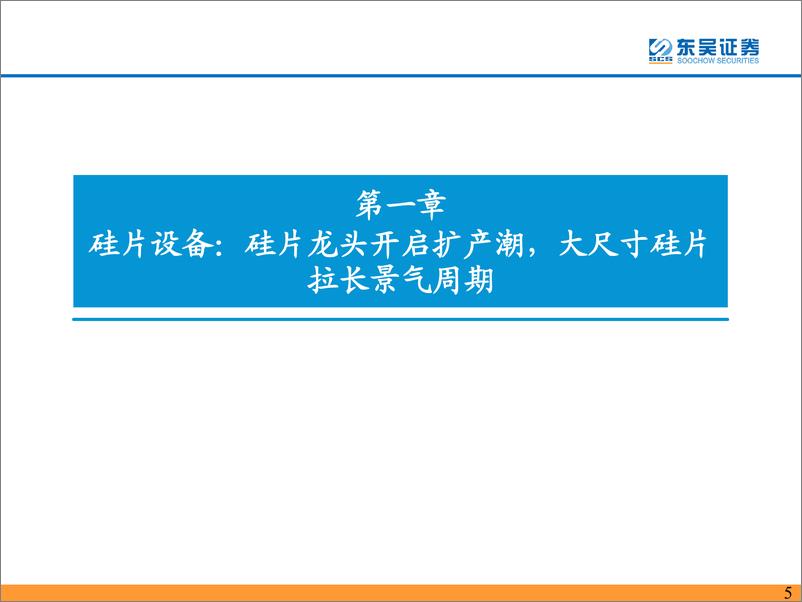 《光伏设备行业年报一季报总结：2021年&2022Q1业绩高增，技术迭代拉长设备行业景气周期-20220507-东吴证券-59页》 - 第6页预览图