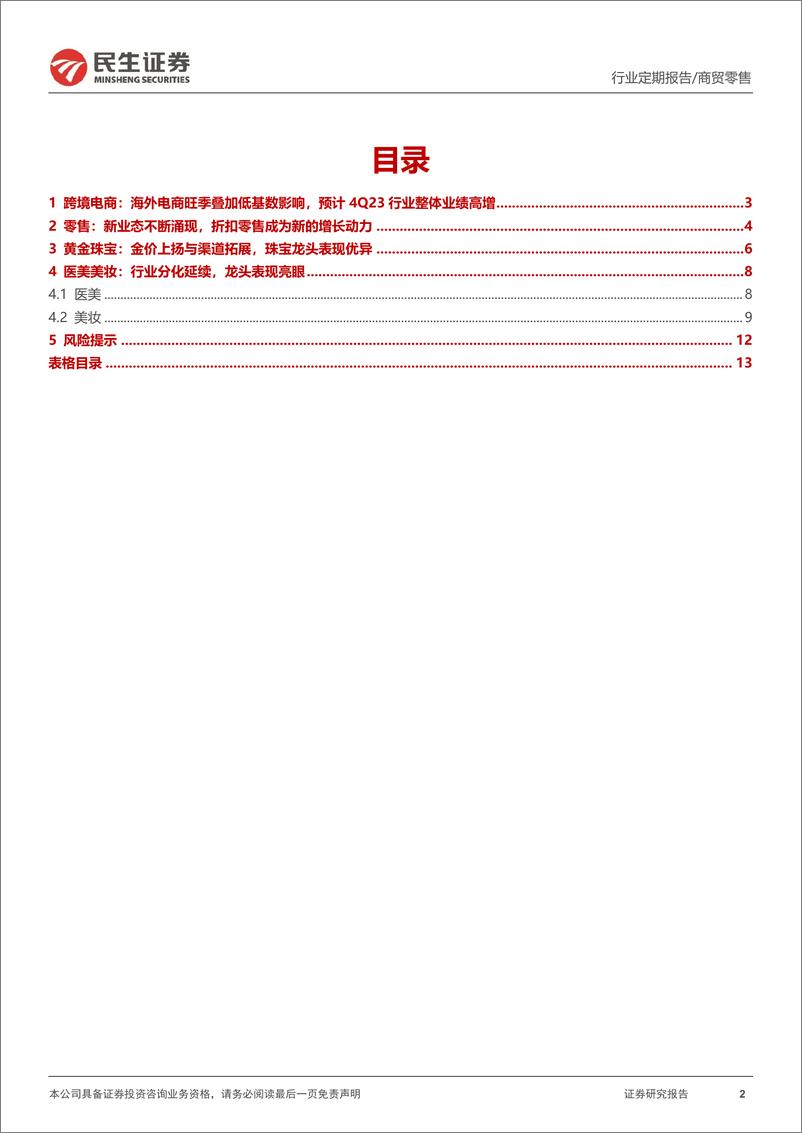 《商贸零售板块4Q23业绩前瞻：电商零售板块低基数下业绩快速恢复，寻找美护黄金珠宝板块业绩超预期标的》 - 第2页预览图