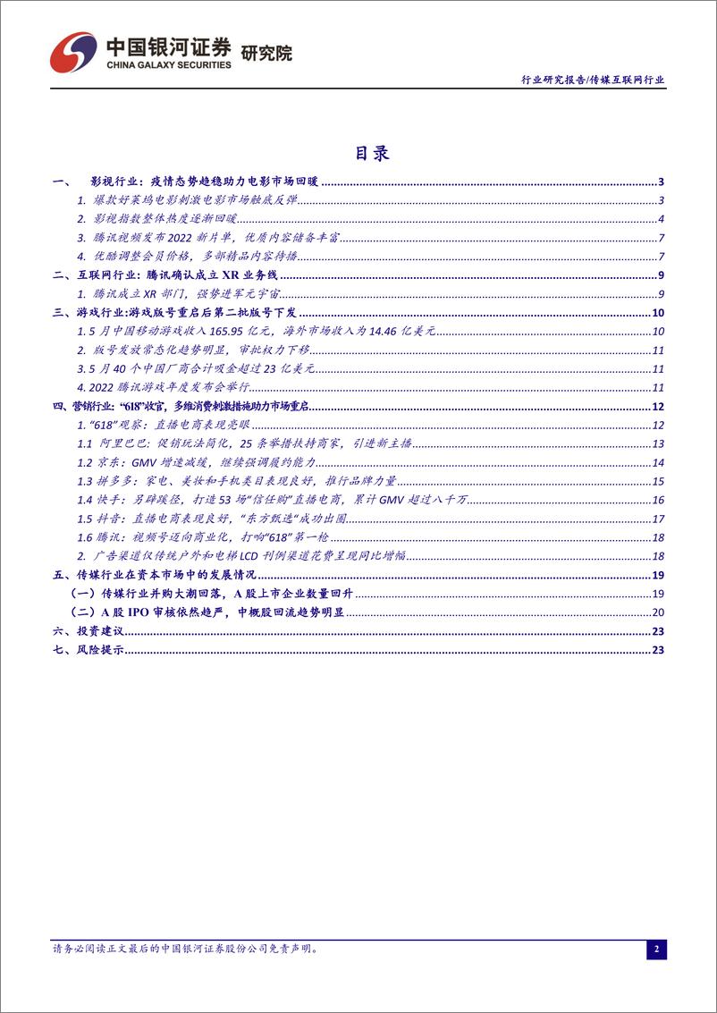 《传媒互联网行业6月行业动态报告：“618”消费复苏态势显现，直播电商表现亮眼-20220701-银河证券-24页》 - 第3页预览图