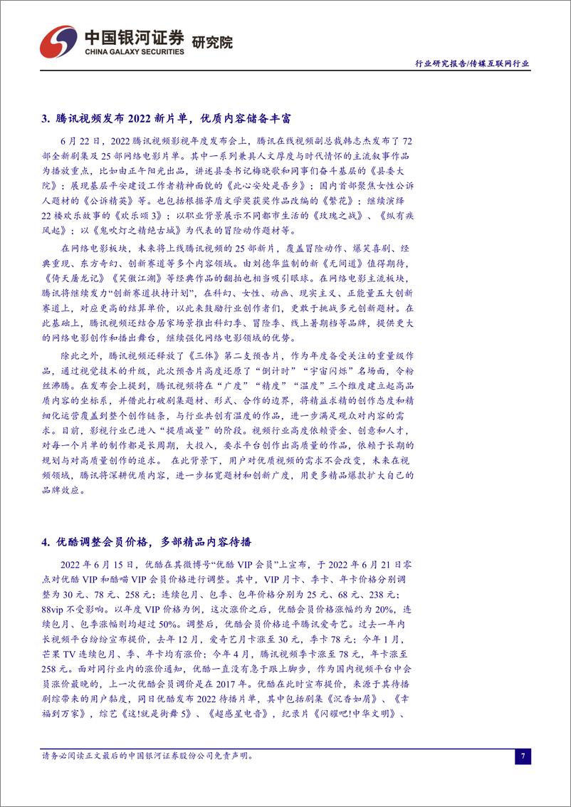 《传媒互联网行业6月行业动态报告：“618”消费复苏态势显现，直播电商表现亮眼-20220701-银河证券-24页》 - 第8页预览图