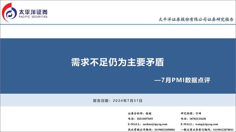 《7月PMI数据点评：需求不足仍为主要矛盾-240731-太平洋证券-13页》 - 第1页预览图