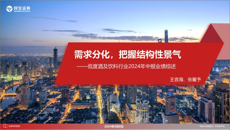 《低度酒及饮料行业2024年中报业绩综述：需求分化，把握结构性景气-240908-民生证券-15页》 - 第1页预览图