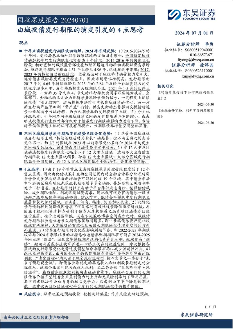 《固收深度报告：由城投债发行期限的演变引发的4点思考-240701-东吴证券-17页》 - 第1页预览图