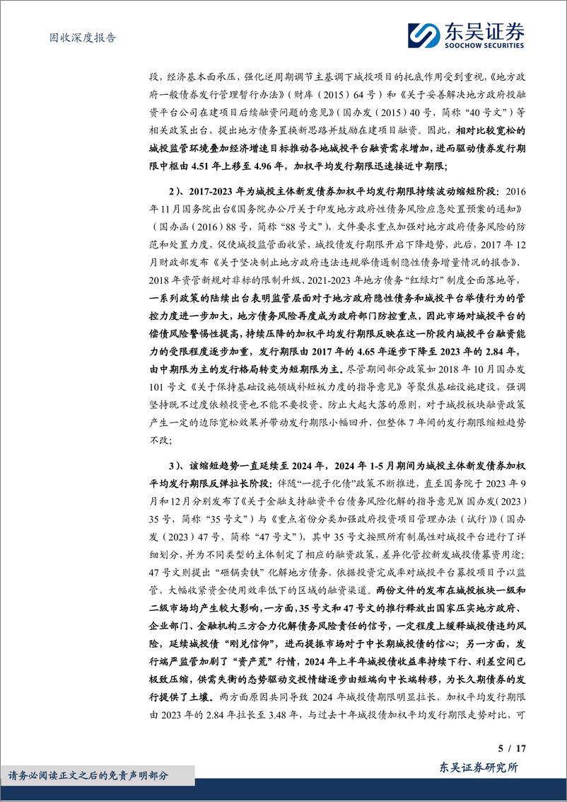 《固收深度报告：由城投债发行期限的演变引发的4点思考-240701-东吴证券-17页》 - 第5页预览图