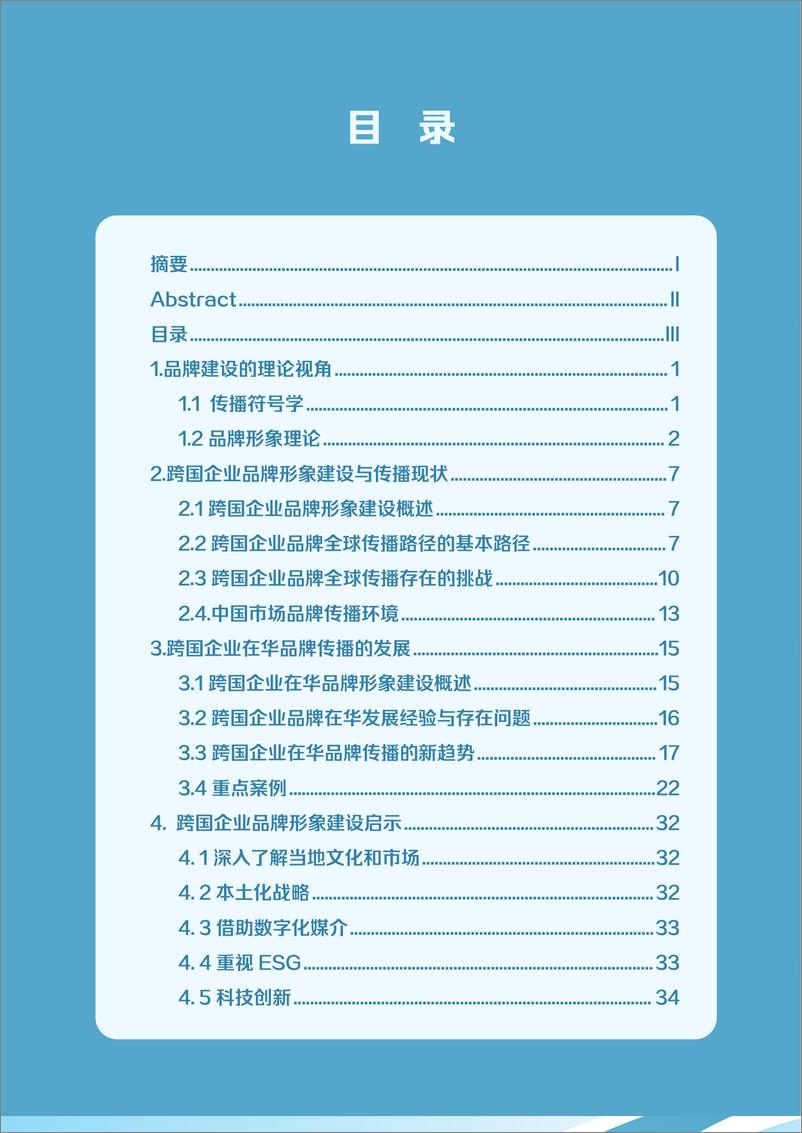 《百年跨国企业品牌形象建设与传播策略研究白皮书（2024.1）-40页》 - 第4页预览图