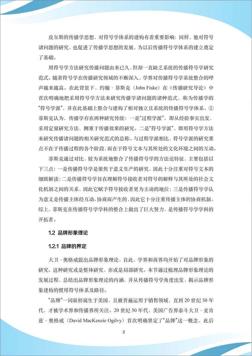 《百年跨国企业品牌形象建设与传播策略研究白皮书（2024.1）-40页》 - 第6页预览图