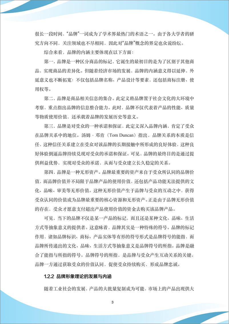 《百年跨国企业品牌形象建设与传播策略研究白皮书（2024.1）-40页》 - 第7页预览图