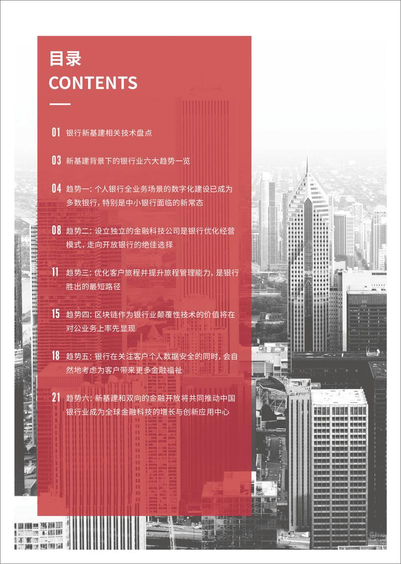 《SRI-金融新基建系列报告：银行业六大中期趋势展望-2021.1-30页》 - 第4页预览图