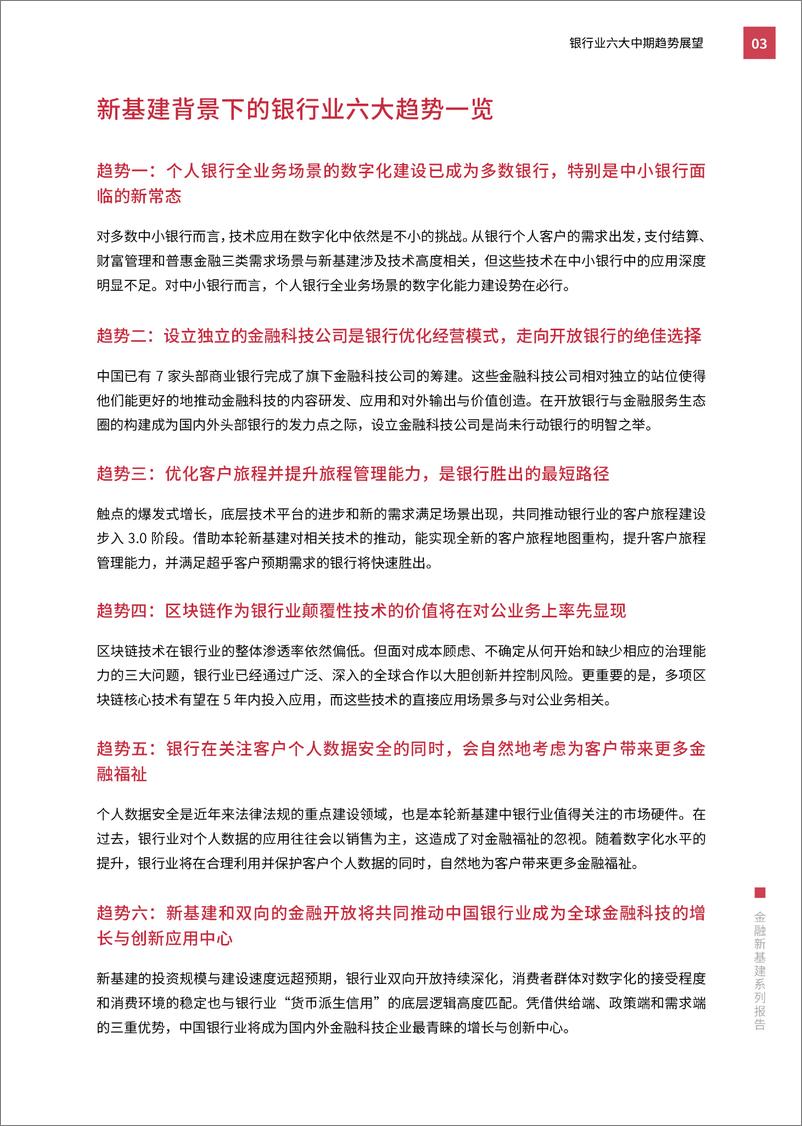 《SRI-金融新基建系列报告：银行业六大中期趋势展望-2021.1-30页》 - 第7页预览图