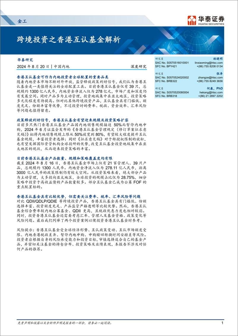 《金工深度研究：跨境投资之香港互认基金解析-240820-华泰证券-28页》 - 第1页预览图