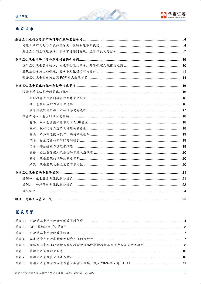 《金工深度研究：跨境投资之香港互认基金解析-240820-华泰证券-28页》 - 第2页预览图