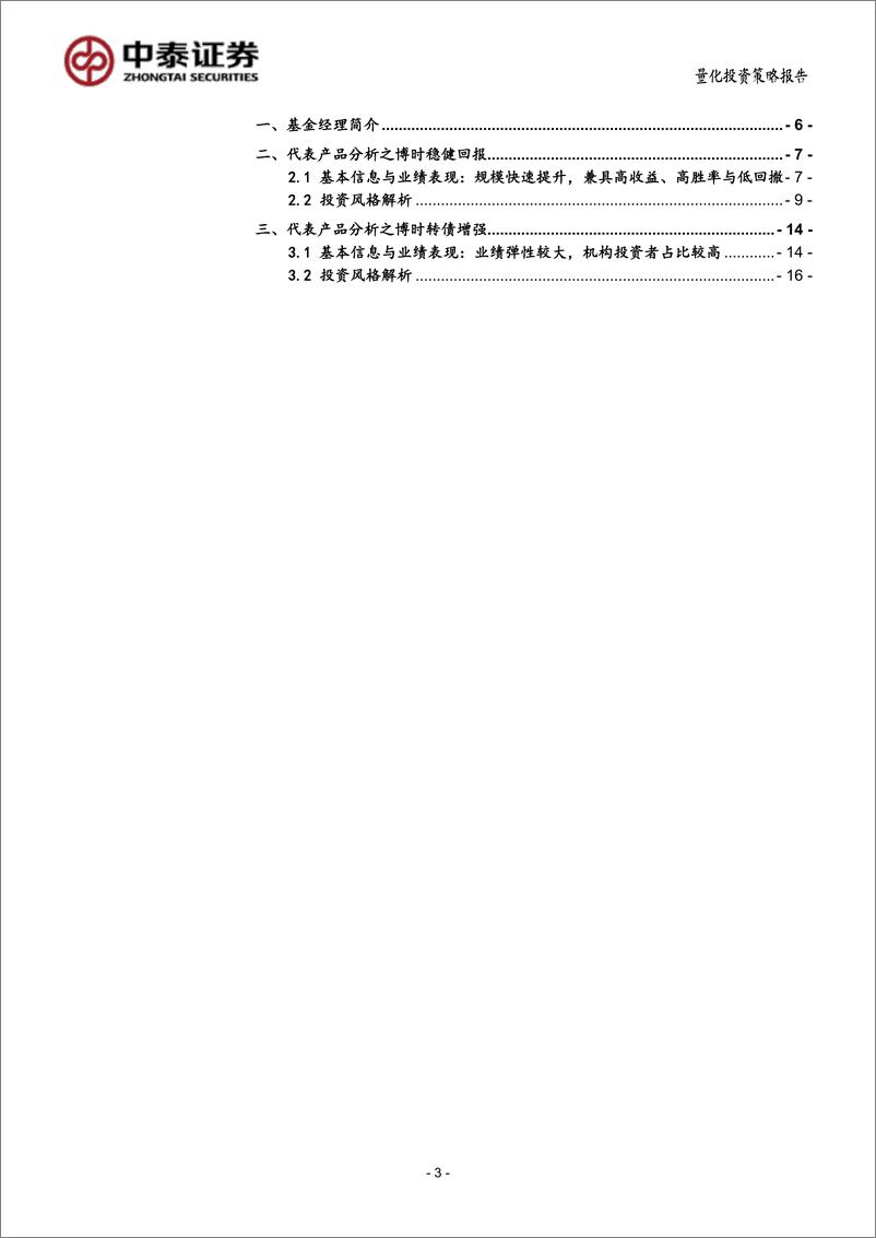 《“固收+”特色产品价值分析之三：博时基金邓欣雨，股票、转债双轮驱动，打造高回报、高胜率和低回撤固收+产品-20220628-中泰证券-24页》 - 第4页预览图