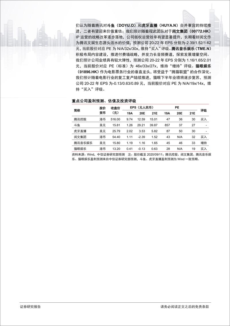 《传媒行业腾讯泛文娱产业链研究：腾讯大文娱全梳理，大市值、大整合、大机遇-20200914-中信证券-41页》 - 第2页预览图