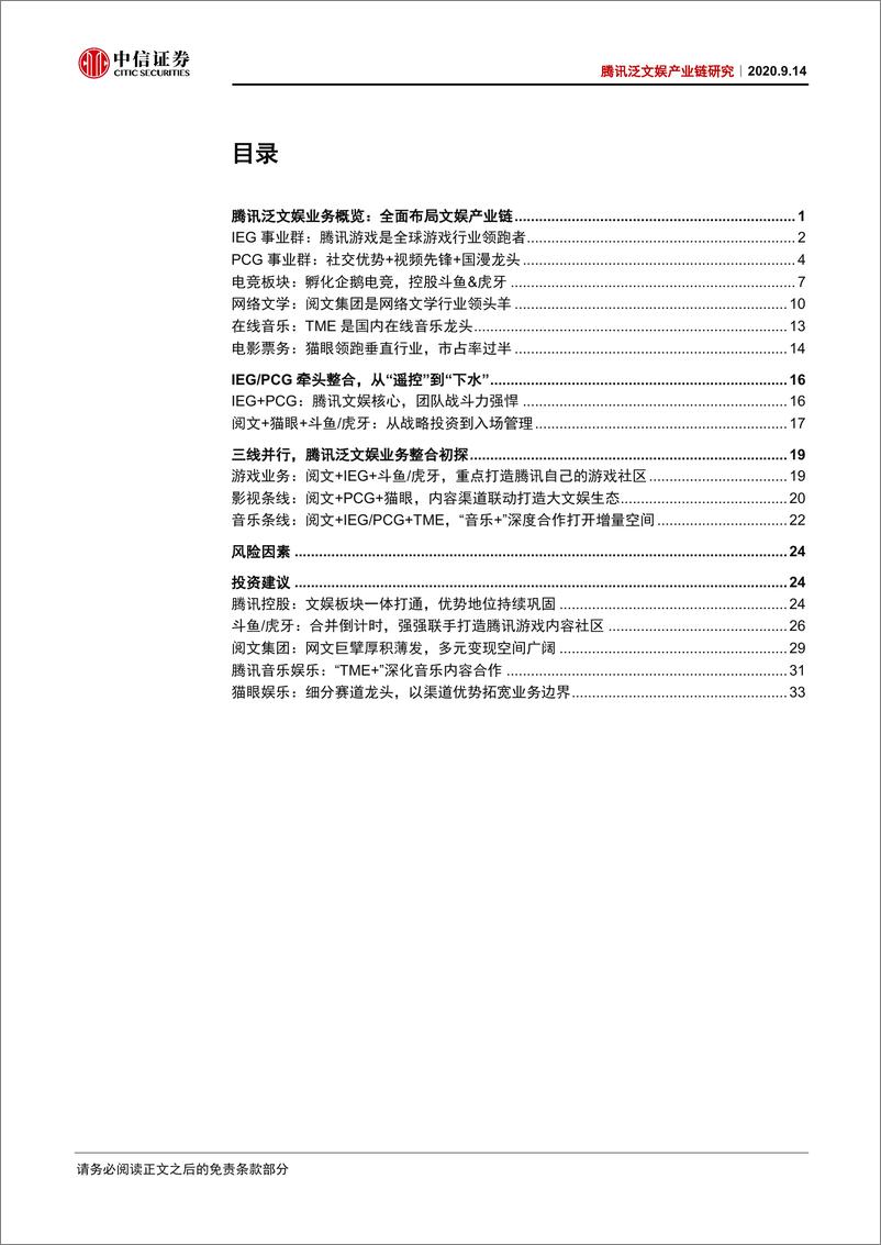 《传媒行业腾讯泛文娱产业链研究：腾讯大文娱全梳理，大市值、大整合、大机遇-20200914-中信证券-41页》 - 第3页预览图