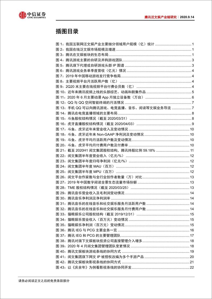 《传媒行业腾讯泛文娱产业链研究：腾讯大文娱全梳理，大市值、大整合、大机遇-20200914-中信证券-41页》 - 第4页预览图