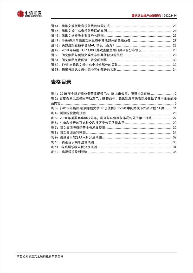 《传媒行业腾讯泛文娱产业链研究：腾讯大文娱全梳理，大市值、大整合、大机遇-20200914-中信证券-41页》 - 第5页预览图