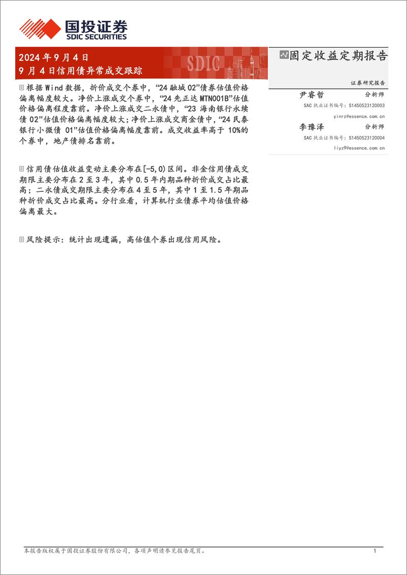 《9月4日信用债异常成交跟踪-240904-国投证券-10页》 - 第1页预览图