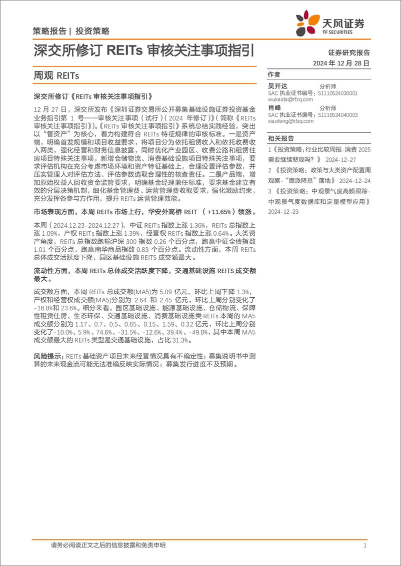 《周观REITs：深交所修订REITs审核关注事项指引-241228-天风证券-18页》 - 第1页预览图