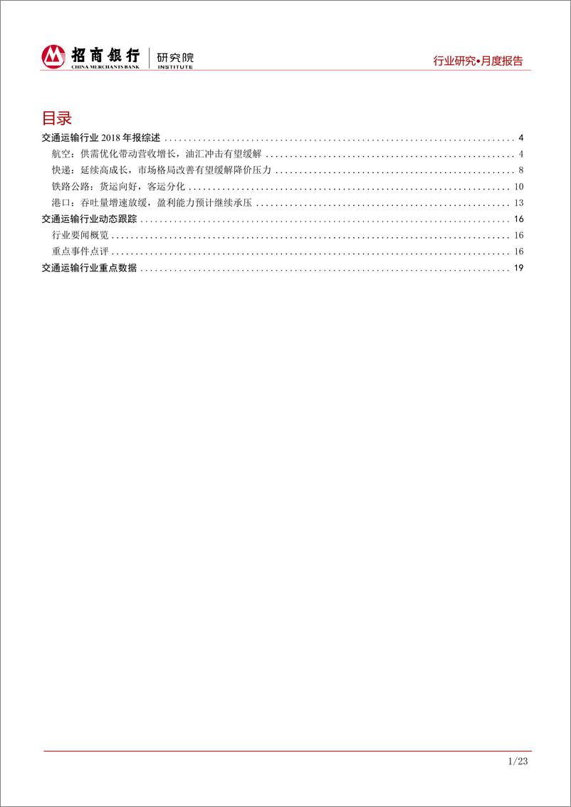 《交通运输行业2018年年报总结：航空受油汇负面冲击，快递延续高成长-20190514-招商银行-25页》 - 第3页预览图