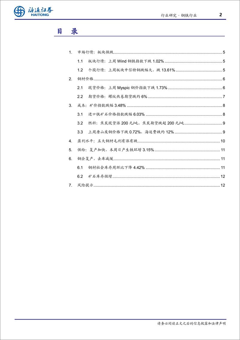 《钢铁行业周报：钢企复产较快》 - 第2页预览图