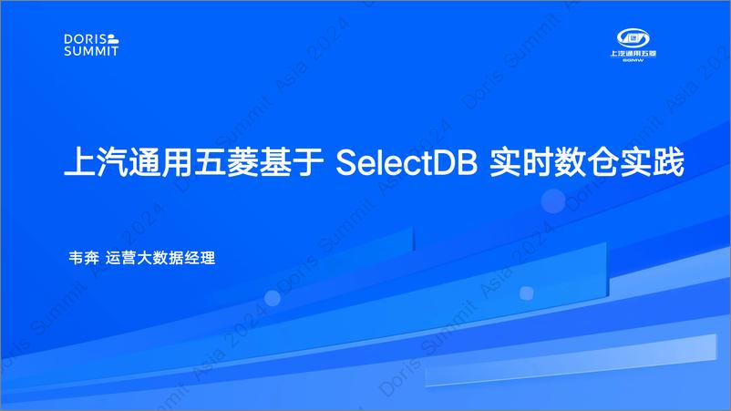 《上汽通用五菱_韦奔__SelectDB在上汽通用五菱的落地实践》 - 第1页预览图