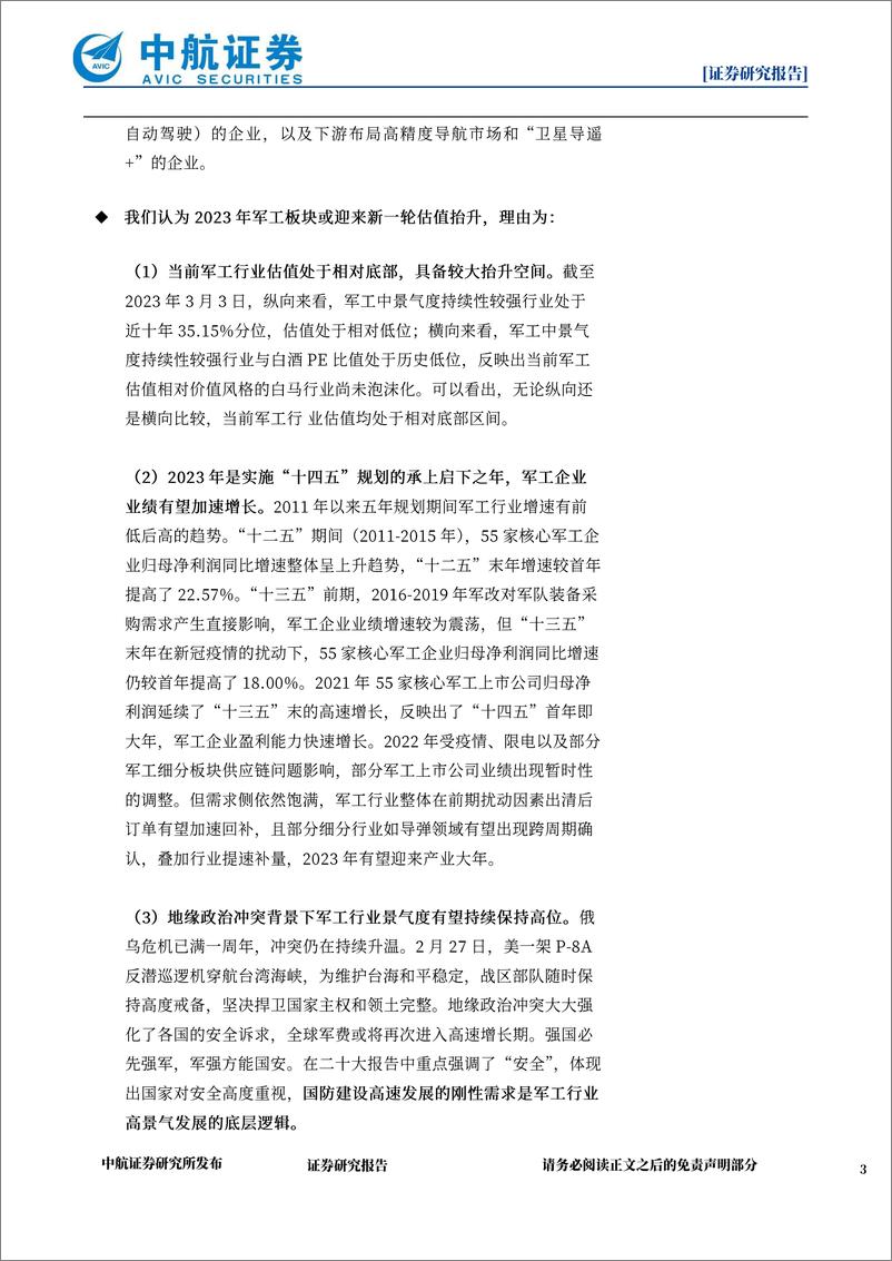 《策略点评：数字中国规划落地，军工板块或迎来新一轮估值抬升-20230304-中航证券-15页》 - 第4页预览图