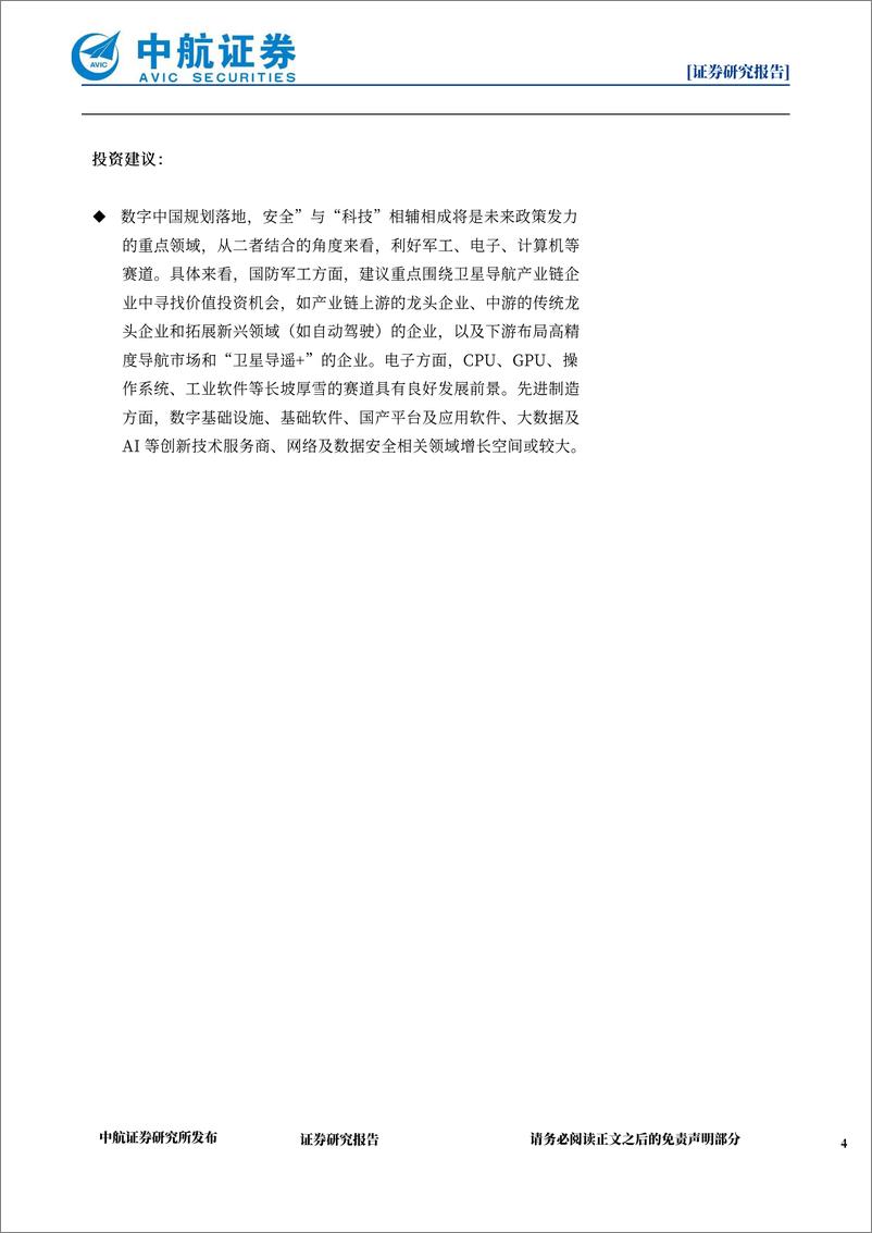 《策略点评：数字中国规划落地，军工板块或迎来新一轮估值抬升-20230304-中航证券-15页》 - 第5页预览图