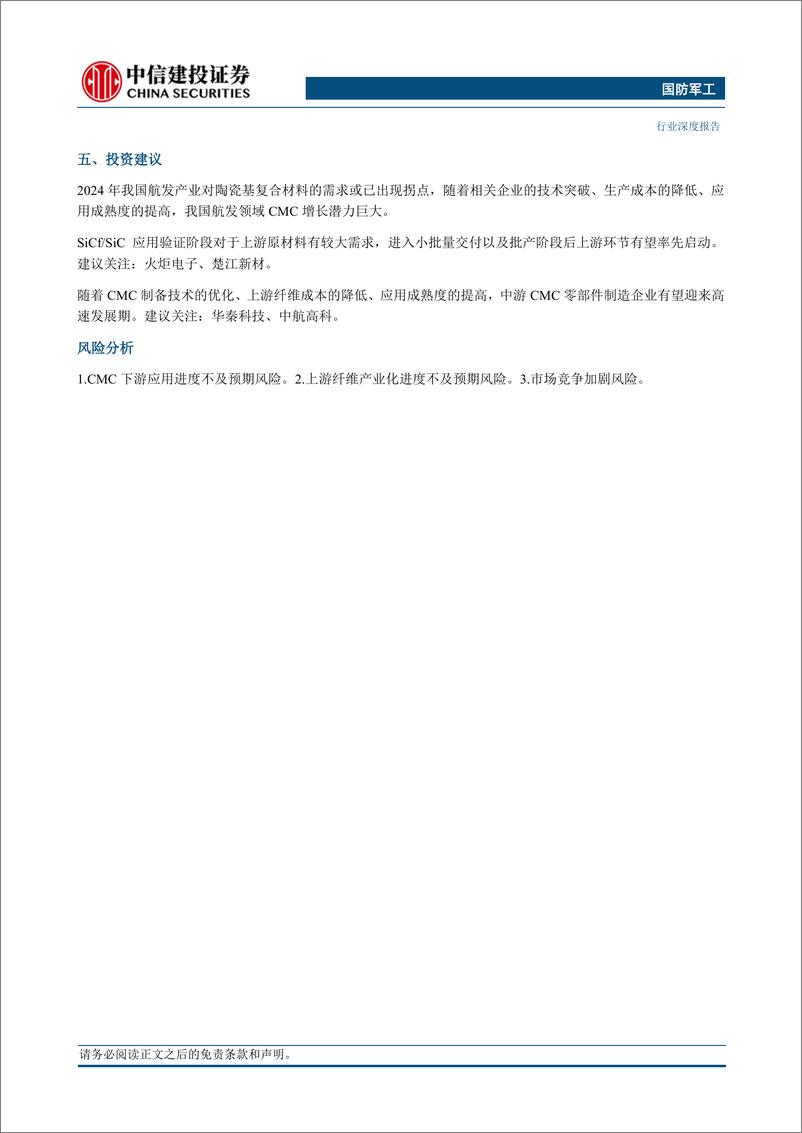 《国防军工行业：陶瓷基复合材料产业趋势及投资价值分析-240519-中信建投-45页》 - 第3页预览图