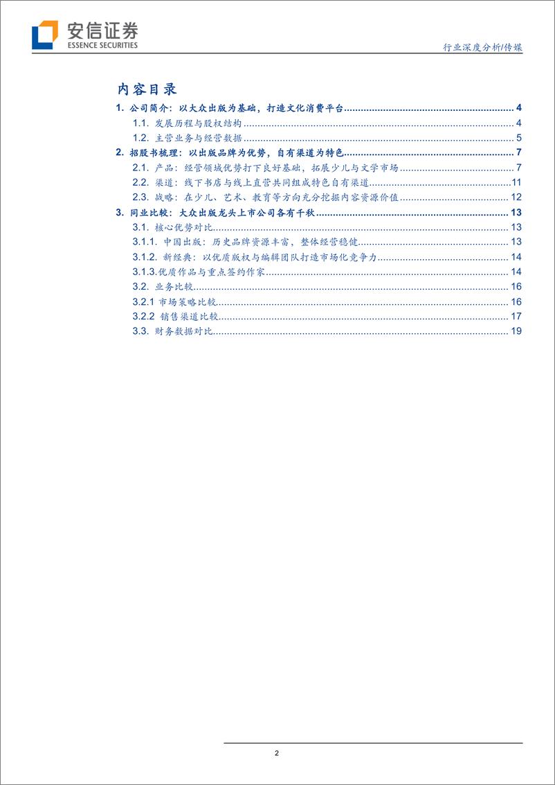 《传媒行业深度分析：大众出版行业再添精兵，中信出版基本面梳理与同业比较-20190704-安信证券-22页》 - 第3页预览图