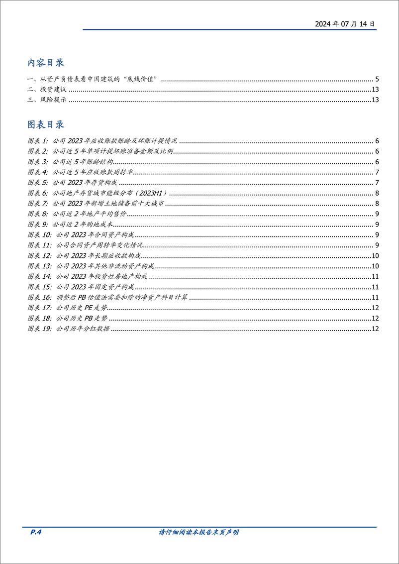 《中国建筑(601668)从资产负债表看中国建筑的“底线价值”-240714-国盛证券-14页》 - 第4页预览图