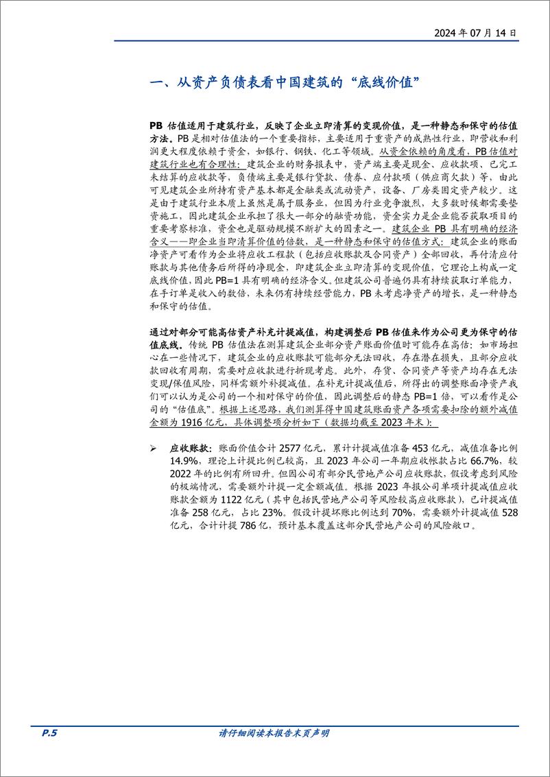 《中国建筑(601668)从资产负债表看中国建筑的“底线价值”-240714-国盛证券-14页》 - 第5页预览图