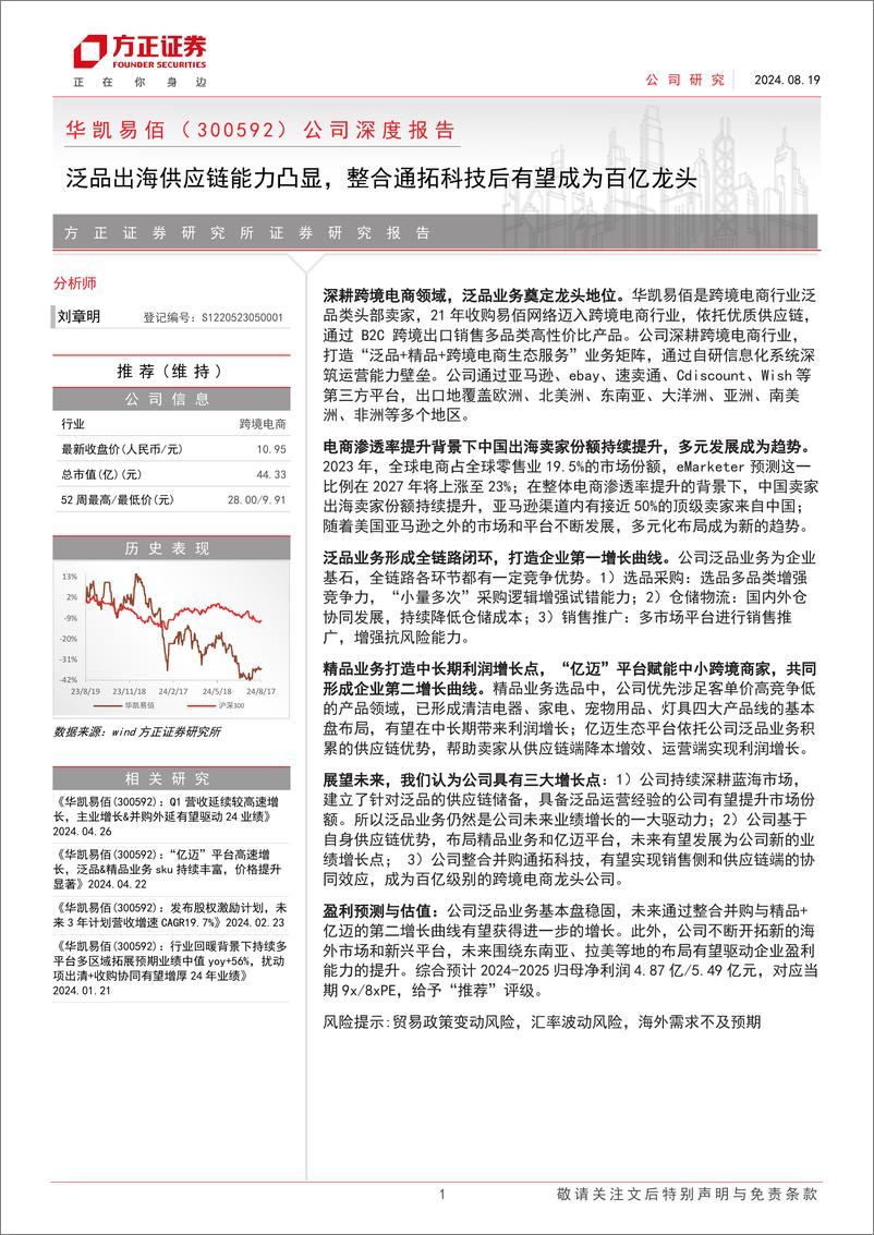 《华凯易佰(300592)公司深度报告：泛品出海供应链能力凸显，整合通拓科技后有望成为百亿龙头-240819-方正证券-28页》 - 第1页预览图