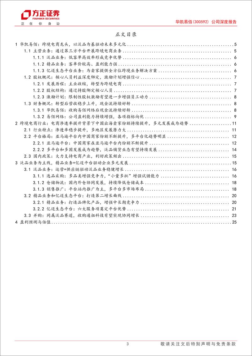 《华凯易佰(300592)公司深度报告：泛品出海供应链能力凸显，整合通拓科技后有望成为百亿龙头-240819-方正证券-28页》 - 第3页预览图