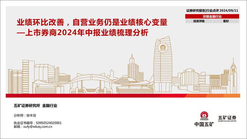 《非银金融行业上市券商2024年中报业绩梳理分析：业绩环比改善，自营业务仍是业绩核心变量-240911-五矿证券-26页》 - 第1页预览图